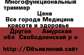 Многофункциональный триммер X-TRIM - Micro touch Switch Blade › Цена ­ 1 990 - Все города Медицина, красота и здоровье » Другое   . Амурская обл.,Свободненский р-н